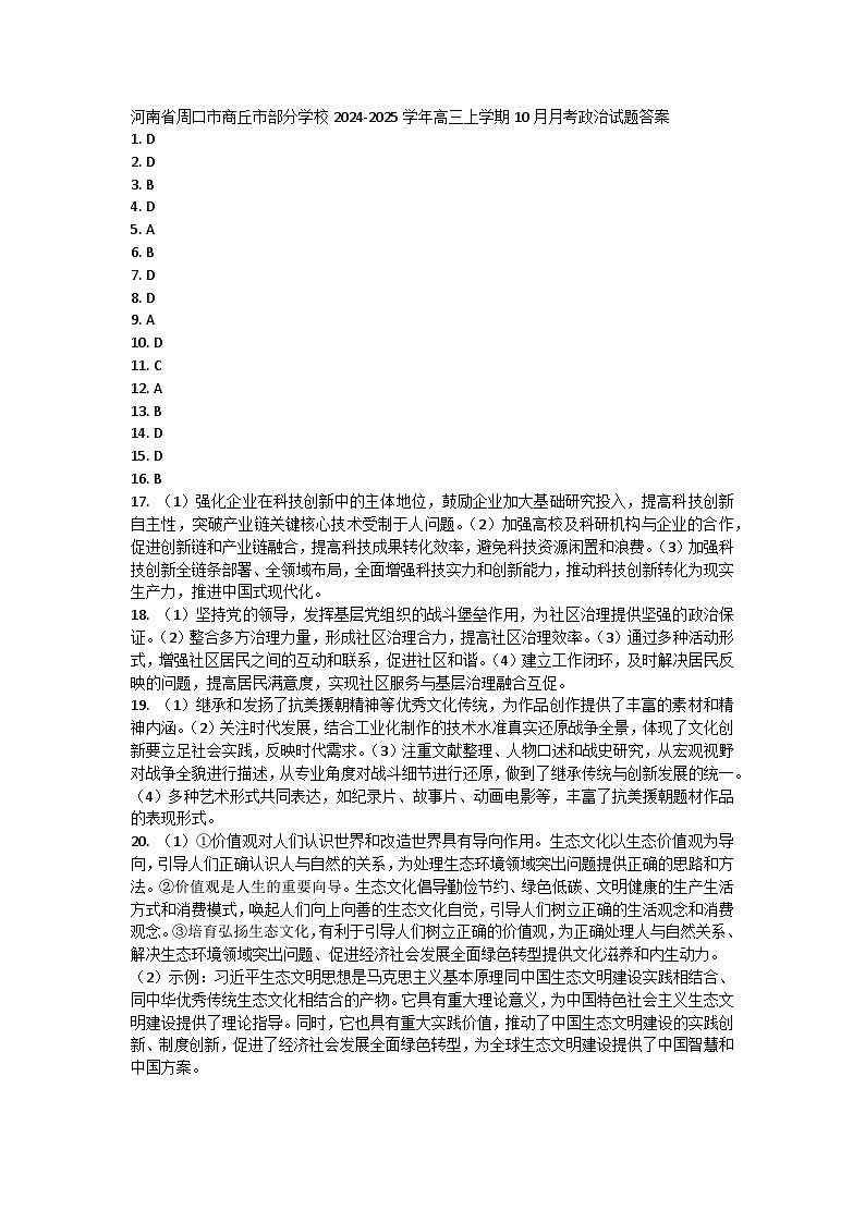河南省周口市商丘市部分学校2024-2025学年高三上学期10月月考政治试题答案第1页