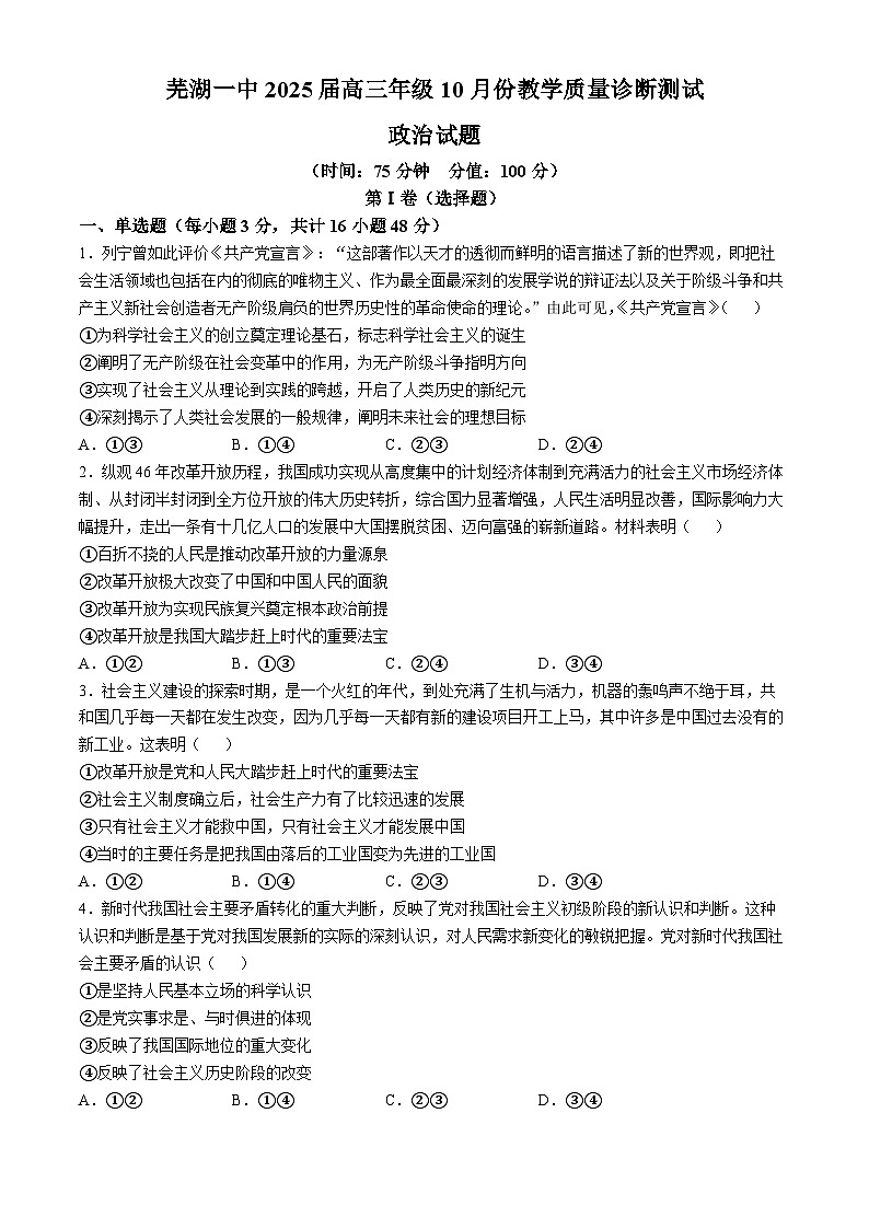 安徽省芜湖市第一中学2024-2025 学年高三上学期10月月考政治试题第1页