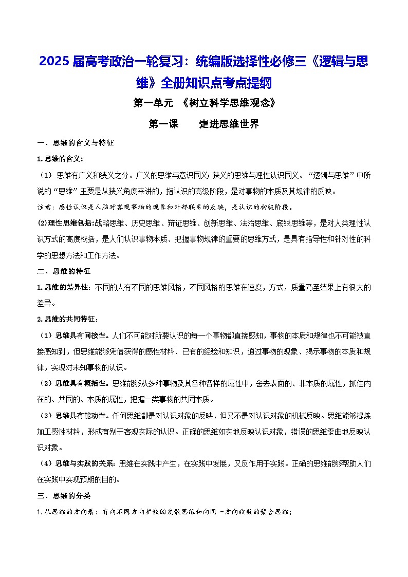 2025届高考政治一轮复习：统编版选择性必修三《逻辑与思维》全册知识点考点提纲01