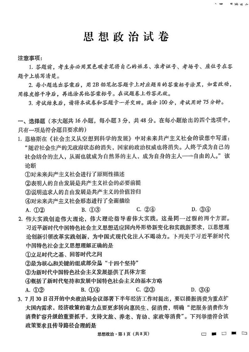 贵州贵阳一中2024年高三适应性月考卷一 政治试题（含答案）01