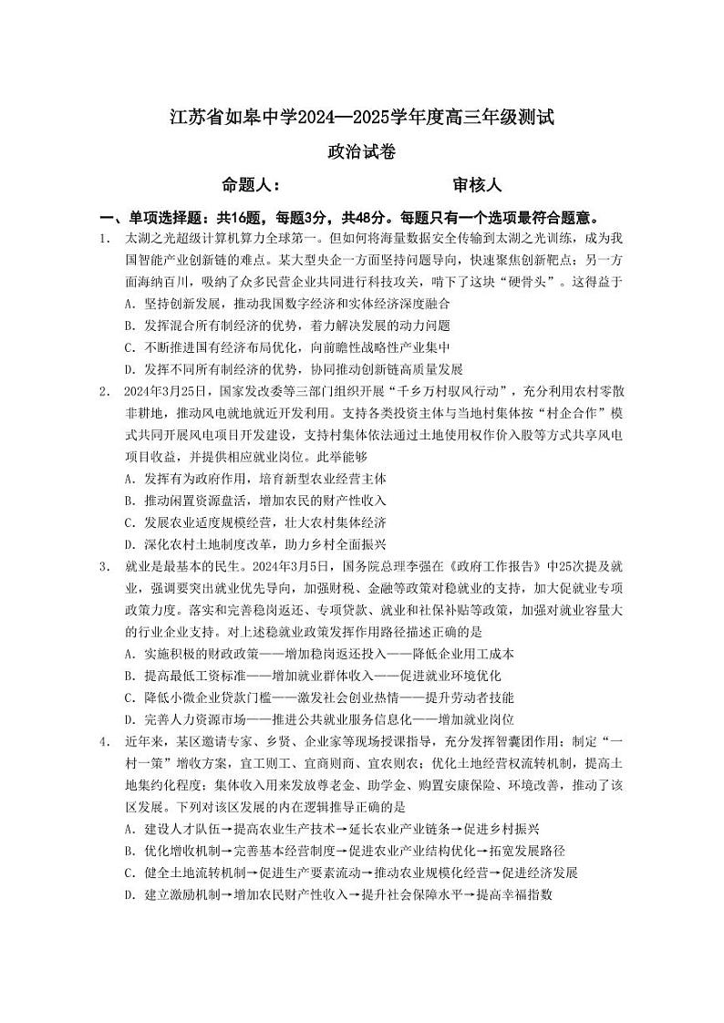江苏如皋中学2024年高三9月考试 政治试题（含答案）01