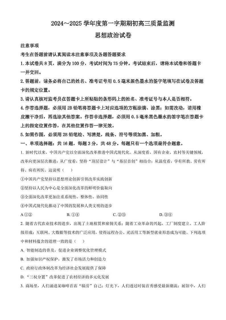 江苏镇江2024年高三9月质量监测 政治试题（含答案）第1页