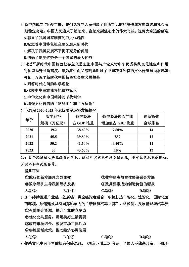 浙江嘉兴2024年高三9月基础测试 政治试题（含答案）第2页