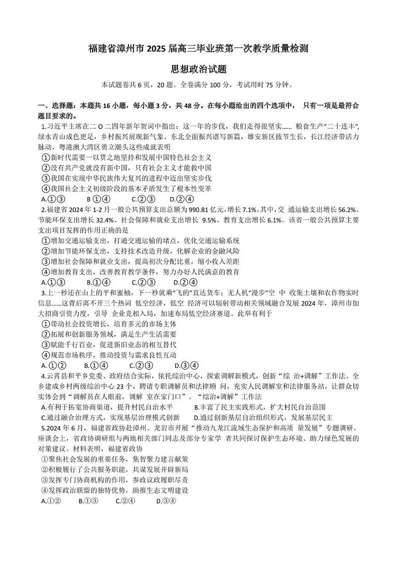 福建漳州2024年高三 第一次质检 政治试题（含答案）第1页