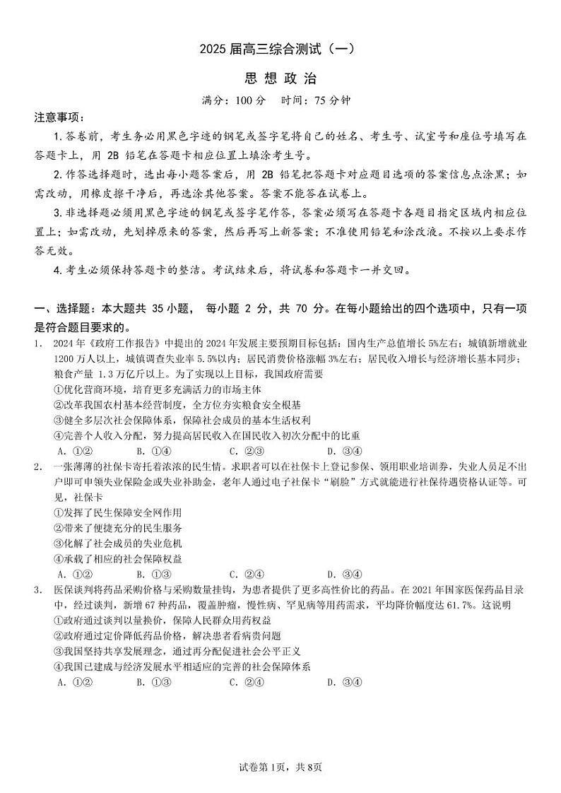 广东华南师范大学附属中学2024年 高三综合测试一 政治试题（含答案）第1页