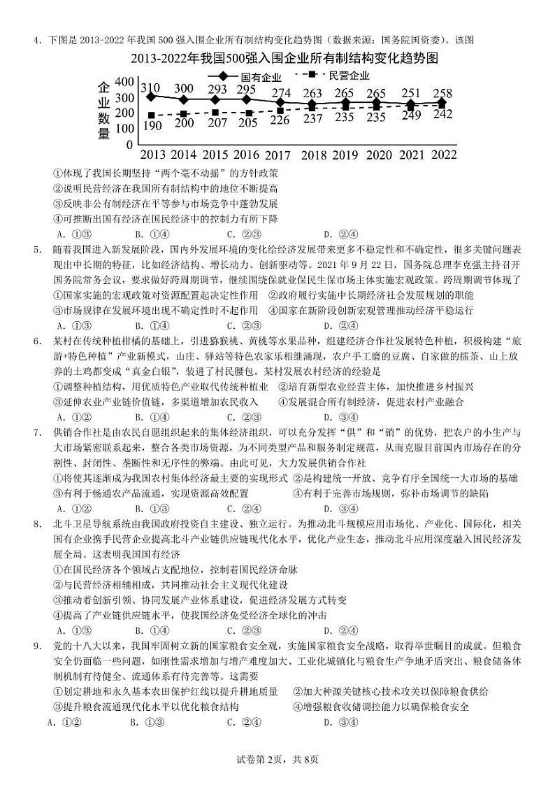 广东华南师范大学附属中学2024年 高三综合测试一 政治试题（含答案）第2页