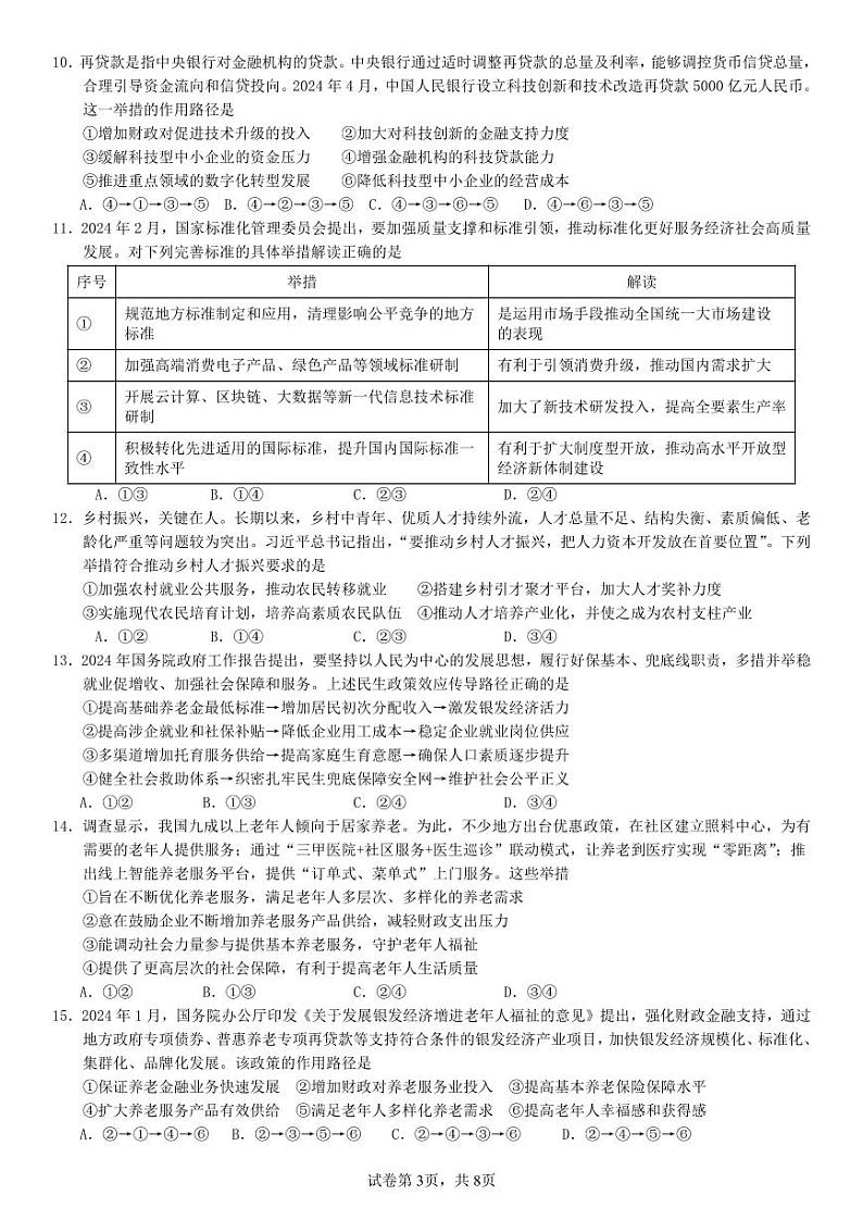广东华南师范大学附属中学2024年 高三综合测试一 政治试题（含答案）第3页