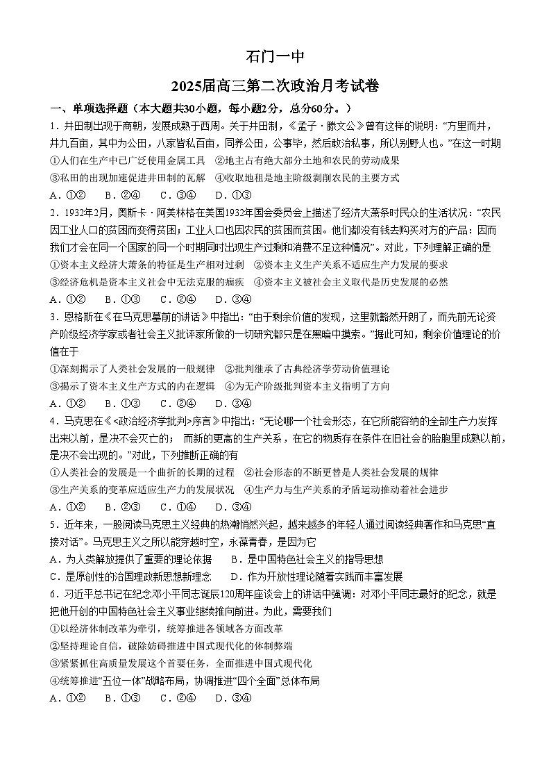 湖南省石门县第一中学2024-2025学年高三上学期第二次月考政治试题第1页