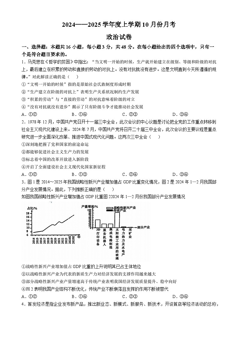 辽宁省沈阳市重点学校2024-2025学年高三上学期10月月考政治试题（Word版附解析）第1页