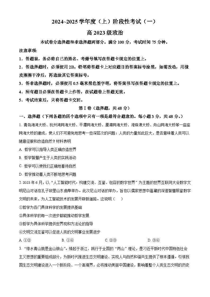 四川省成都市成华区某校2024-2025学年高二上学期10月测试政治试题（Word版附解析）01
