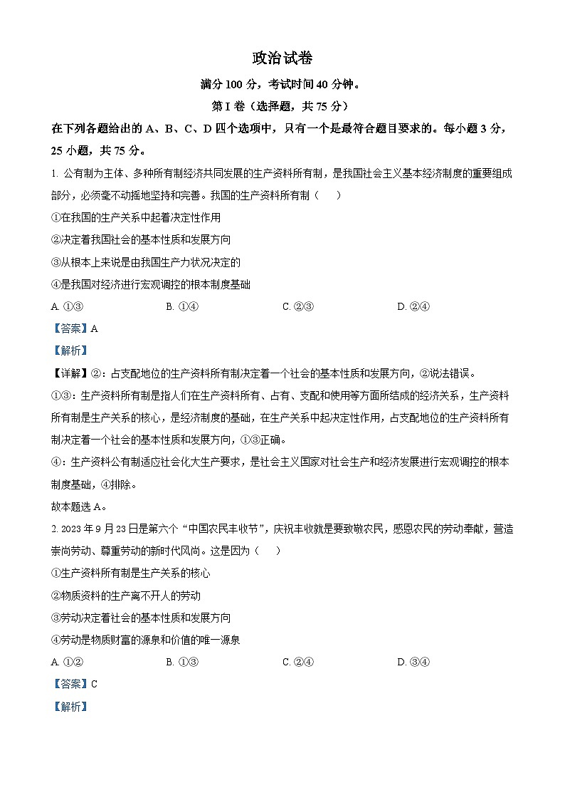 四川省成都市成华区某校2024-2025学年高一上学期10月测试政治试题 Word版含解析第1页