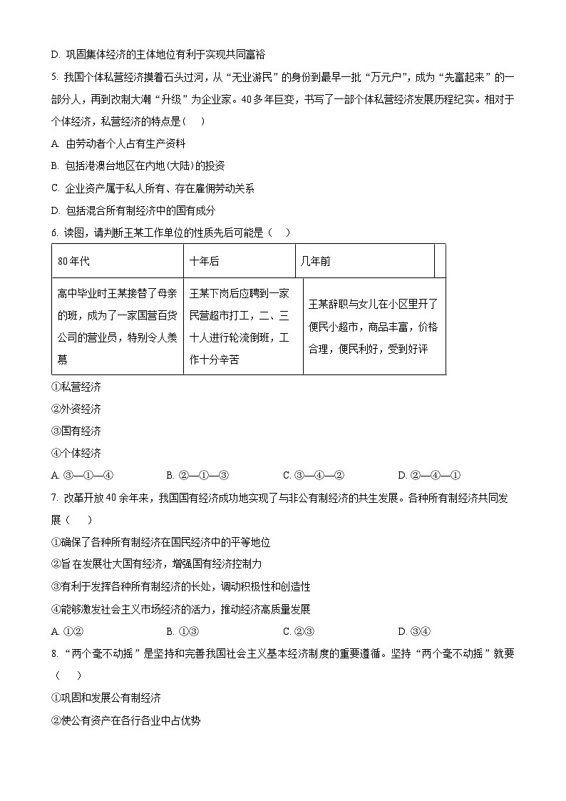 四川省成都市成华区某校2024-2025学年高一上学期10月测试政治试题 Word版无答案第2页