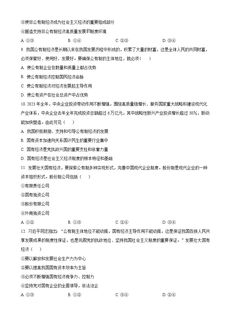 四川省成都市成华区某校2024-2025学年高一上学期10月测试政治试题 Word版无答案第3页