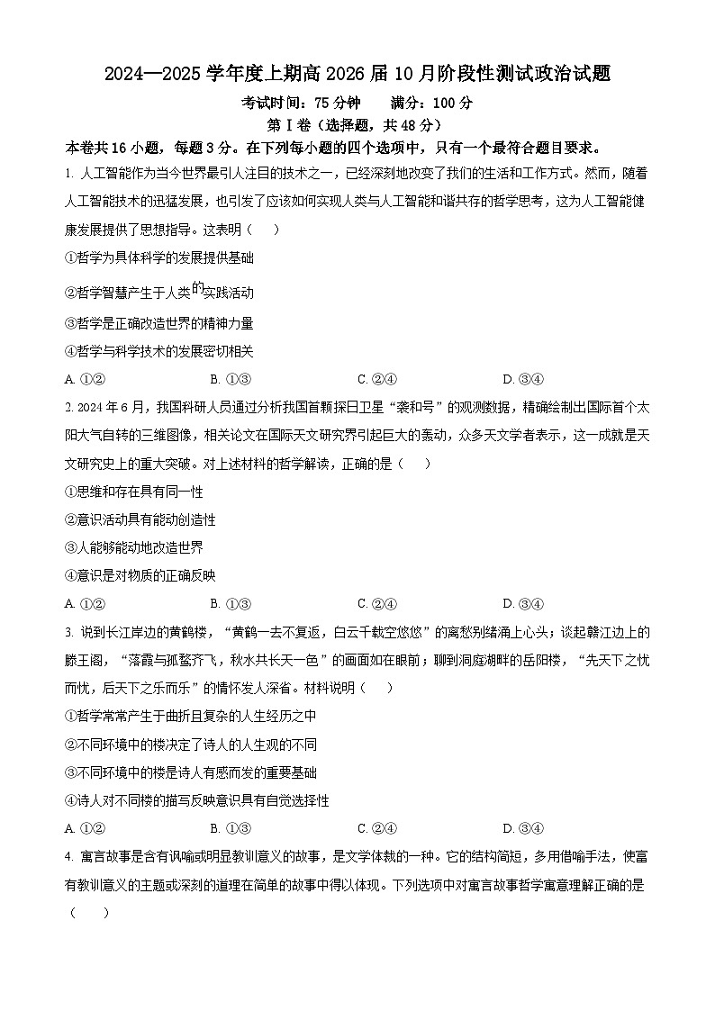 四川省成都市第七中学2024-2025学年高二上学期10月月考政治试题 Word版无答案第1页
