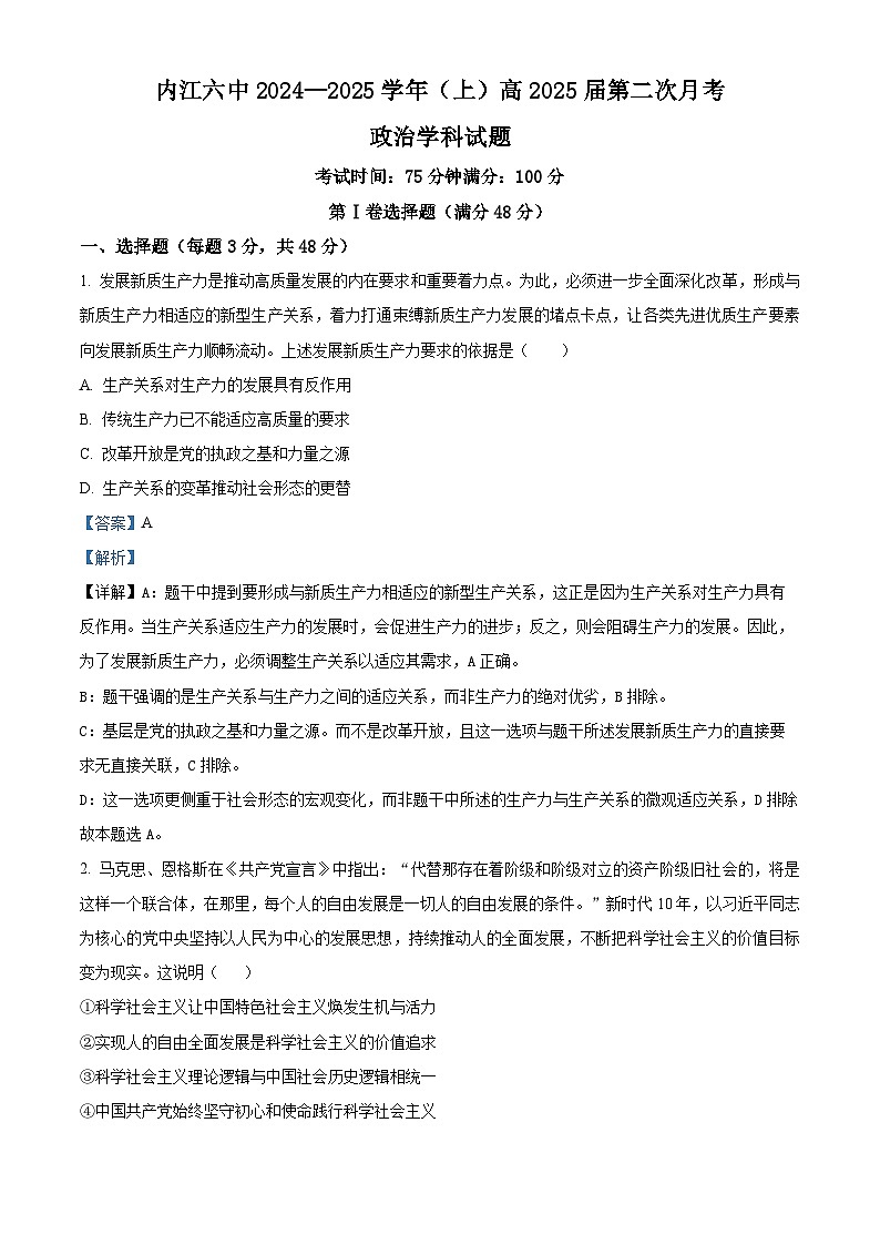 四川省内江市第六中学2024-2025学年高三上学期第二次月考政治试题 Word版含解析第1页