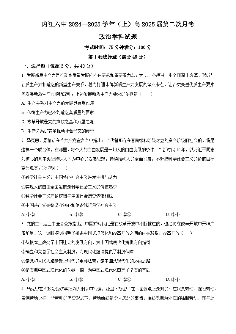 四川省内江市第六中学2024-2025学年高三上学期第二次月考政治试题 Word版无答案第1页