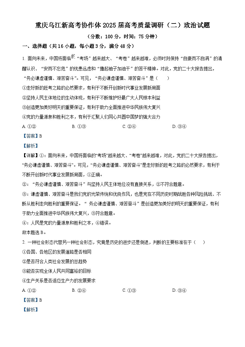 重庆乌江新高考协作体2024-2025学年高三上学期10月月考政治试题 Word版含解析第1页