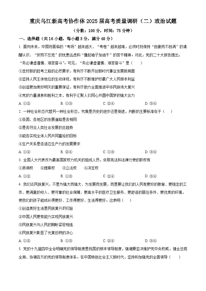 重庆乌江新高考协作体2024-2025学年高三上学期10月月考政治试题 Word版无答案第1页