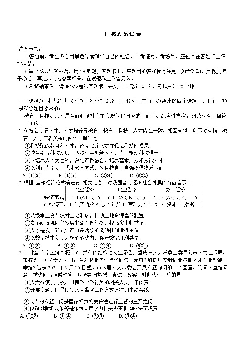 重庆市巴蜀中学2024-2025学年高三上学期10月月考政治试题（Word版附答案）第1页