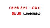 【2025高考一轮】第八课 法治中国建设- 备战2025年高考政治一轮复习课件（新高考通用）