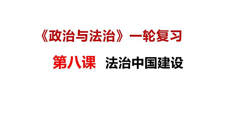 【2025高考一轮】第八课 法治中国建设- 备战2025年高考政治一轮复习课件（新高考通用）第1页