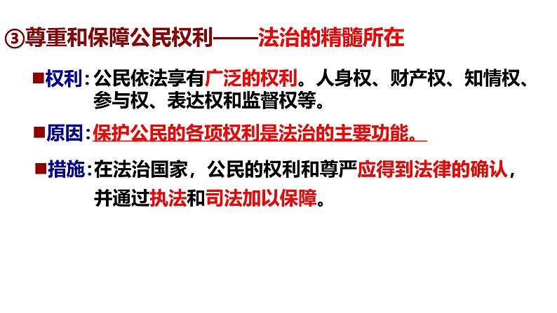 【2025高考一轮】第八课 法治中国建设- 备战2025年高考政治一轮复习课件（新高考通用）第7页