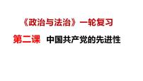 【2025高考一轮】第二课 中国共产党的先进性-备战2025年高考政治一轮复习课件（新高考通用）