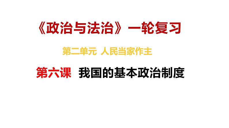 【2025高考一轮】第六课 我国的基本政治制度-备战2025年高考政治一轮复习课件（新高考通用）02