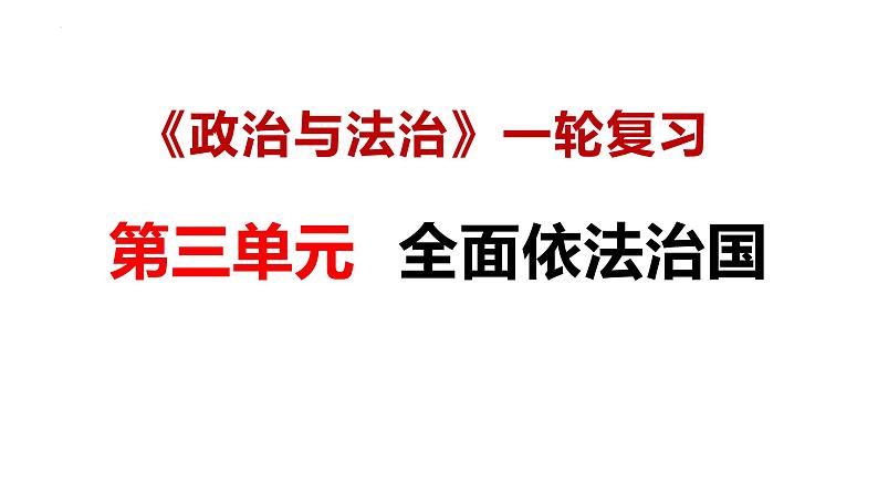 【2025高考一轮】第七课 治国理政的基本方式-备战2025年高考政治一轮复习课件（新高考通用）02