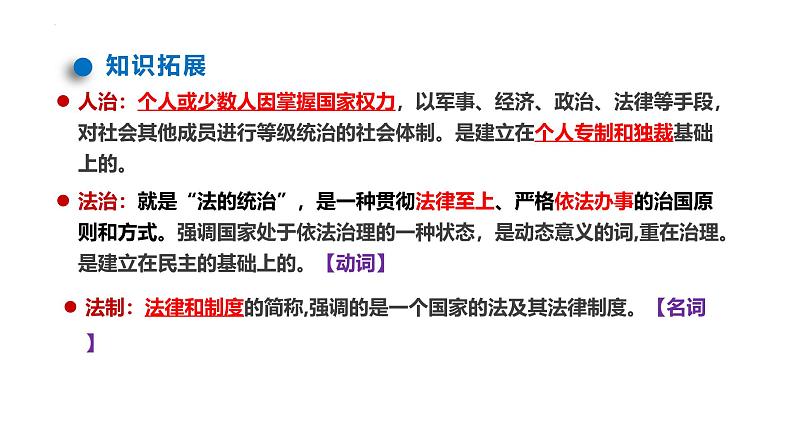 【2025高考一轮】第七课 治国理政的基本方式-备战2025年高考政治一轮复习课件（新高考通用）06