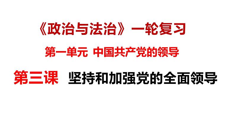 【2025高考一轮】第三课 坚持和加强党的领导-备战2025年高考政治一轮复习课件（新高考通用）第1页