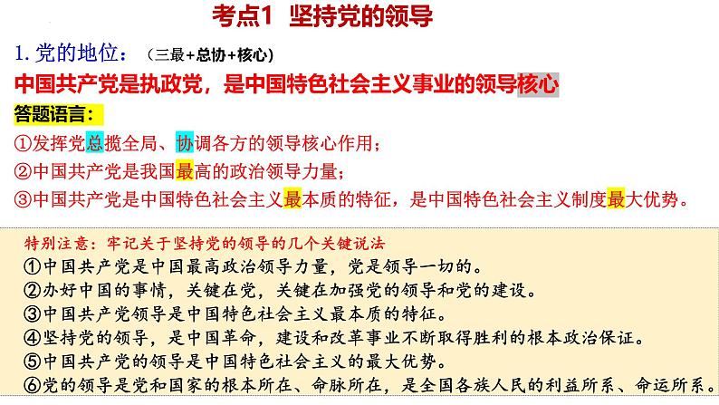 【2025高考一轮】第三课 坚持和加强党的领导-备战2025年高考政治一轮复习课件（新高考通用）第3页