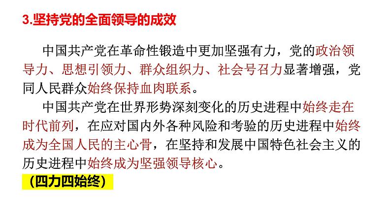 【2025高考一轮】第三课 坚持和加强党的领导-备战2025年高考政治一轮复习课件（新高考通用）第6页