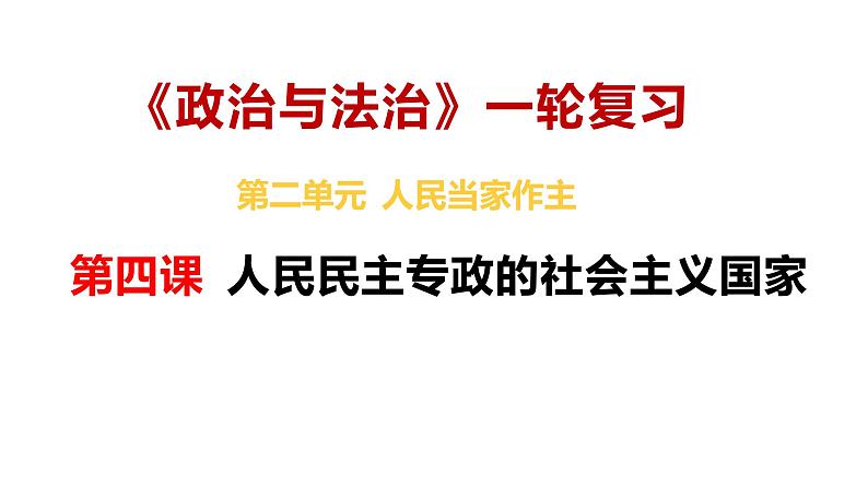 【2025高考一轮】第四课 人民民主专政的社会主义国家-备战2025年高考政治一轮复习课件（新高考通用）第2页