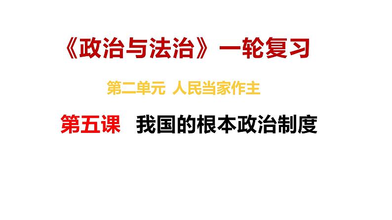 【2025高考一轮】第五课 我国的根本政治制度-备战2025年高考政治一轮复习课件（新高考通用）第1页