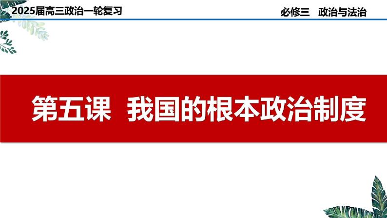 第五课 我国的根本政治制度（实用课件）-2025年高考政治一轮复习高效课堂精美实用课件（新高考通用）第1页