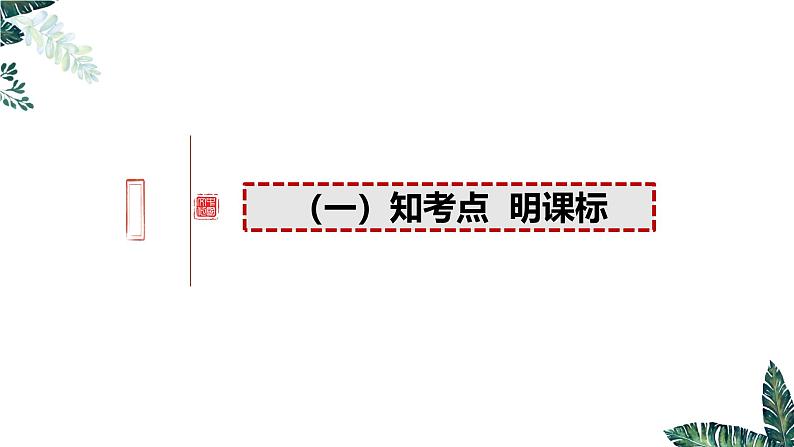 第五课 我国的根本政治制度（实用课件）-2025年高考政治一轮复习高效课堂精美实用课件（新高考通用）第2页