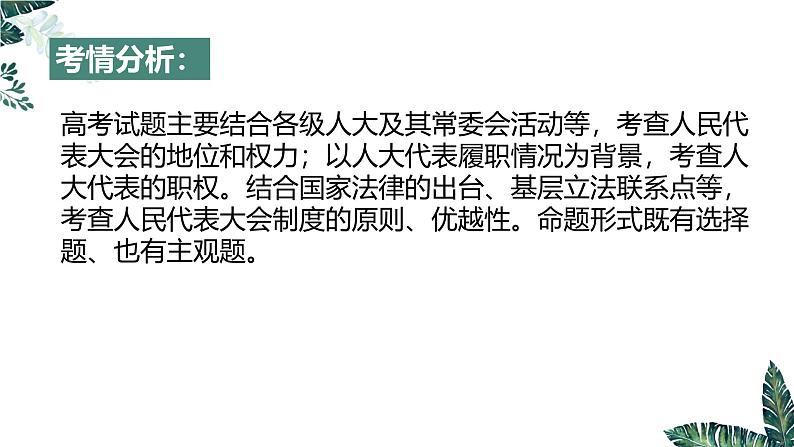 第五课 我国的根本政治制度（实用课件）-2025年高考政治一轮复习高效课堂精美实用课件（新高考通用）第4页