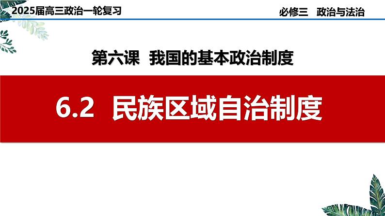 第六课 6.2 民族区域自治制度（实用课件）-2025年高考政治一轮复习高效课堂精美实用课件（新高考通用）第1页