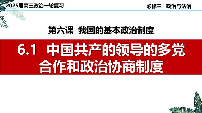 第六课 6.1 中国共产党领导的多党合作和政治协商制度（实用课件）-2025年高考政治一轮复习高效课堂精美实用课件（新高考通用）第1页