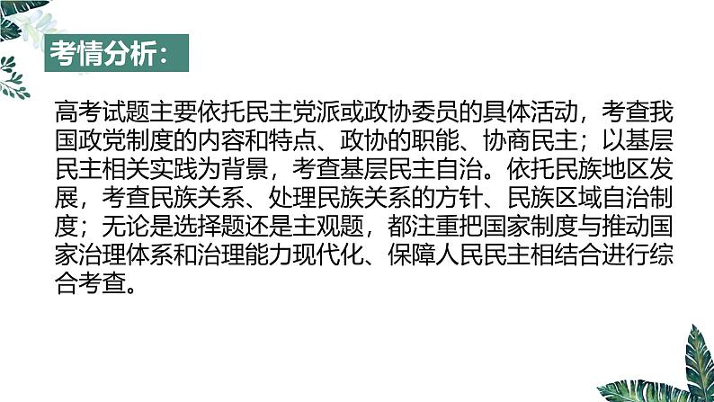 第六课 6.1 中国共产党领导的多党合作和政治协商制度（实用课件）-2025年高考政治一轮复习高效课堂精美实用课件（新高考通用）第4页