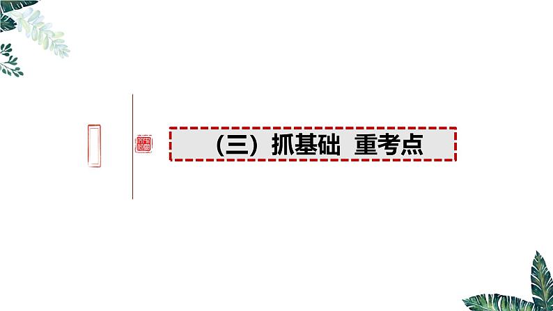 第六课 6.1 中国共产党领导的多党合作和政治协商制度（实用课件）-2025年高考政治一轮复习高效课堂精美实用课件（新高考通用）第7页