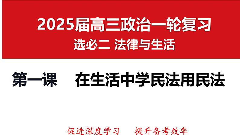 第一课 在生活中学民法用民法 课件（含视频）-2024-2025学年高考政治一轮复习选择性必修二《法律与生活》精品课件第1页