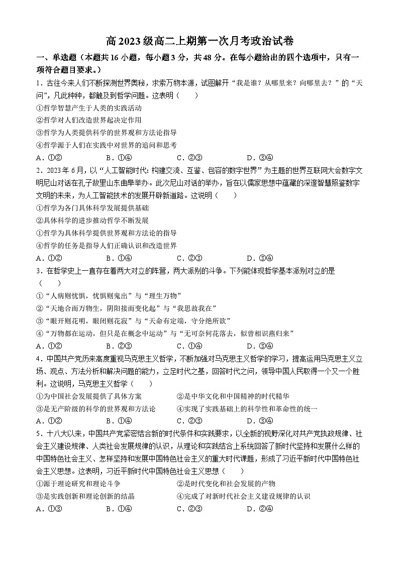 四川省广安中学2024-2025学年高二上学期10月月考政治试题01