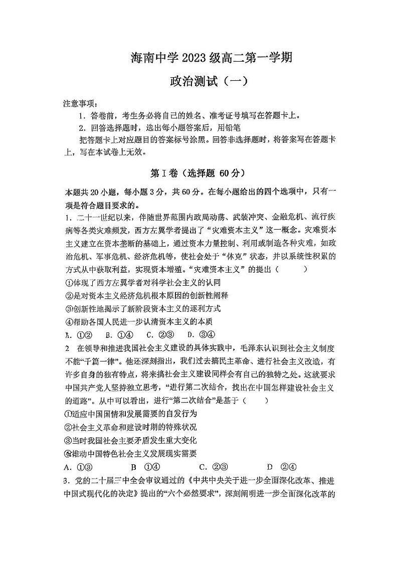 海南省海口市琼山区海南中学2024-2025学年高二上学期10月月考政治试题第1页
