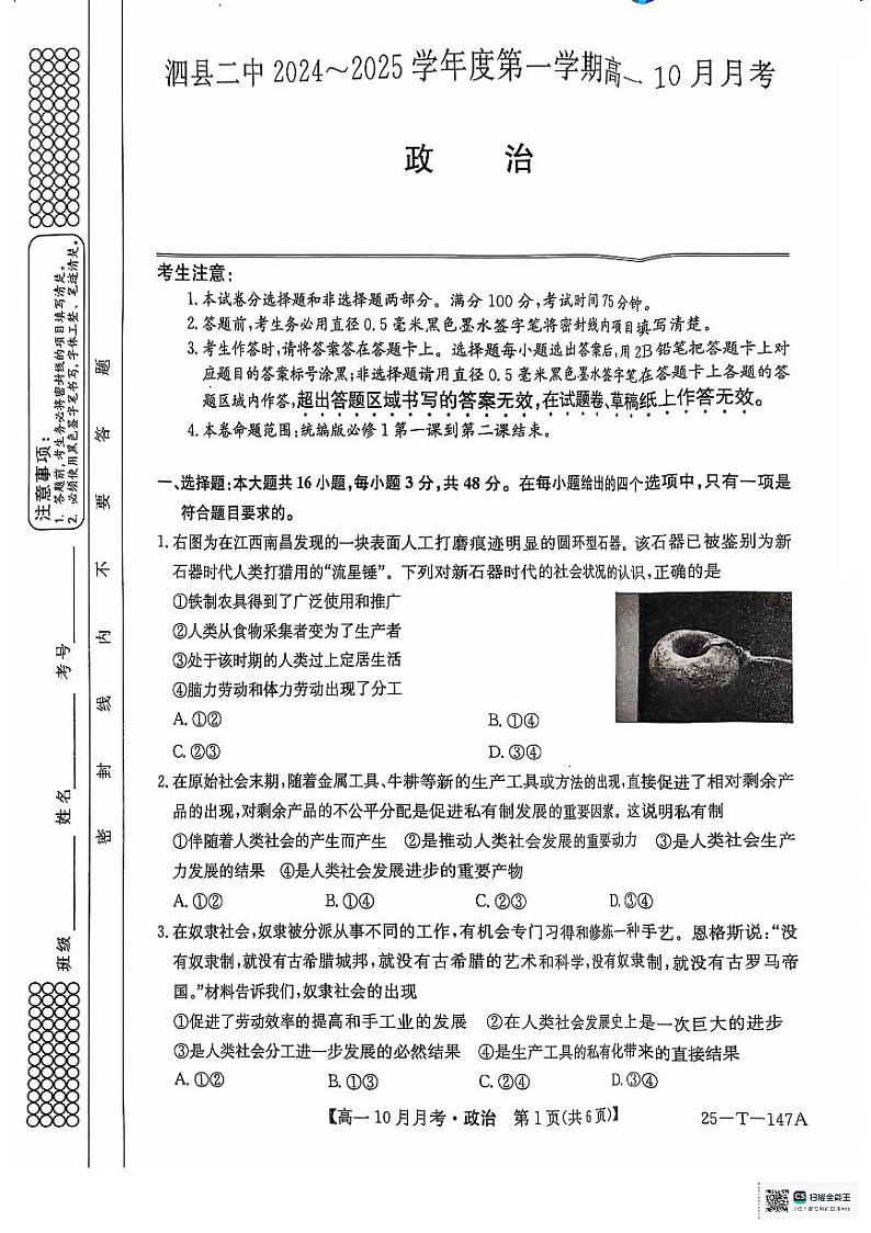 +安徽省泗县第二中学2024-2025学年高一上学期10月月考政治试题+第1页