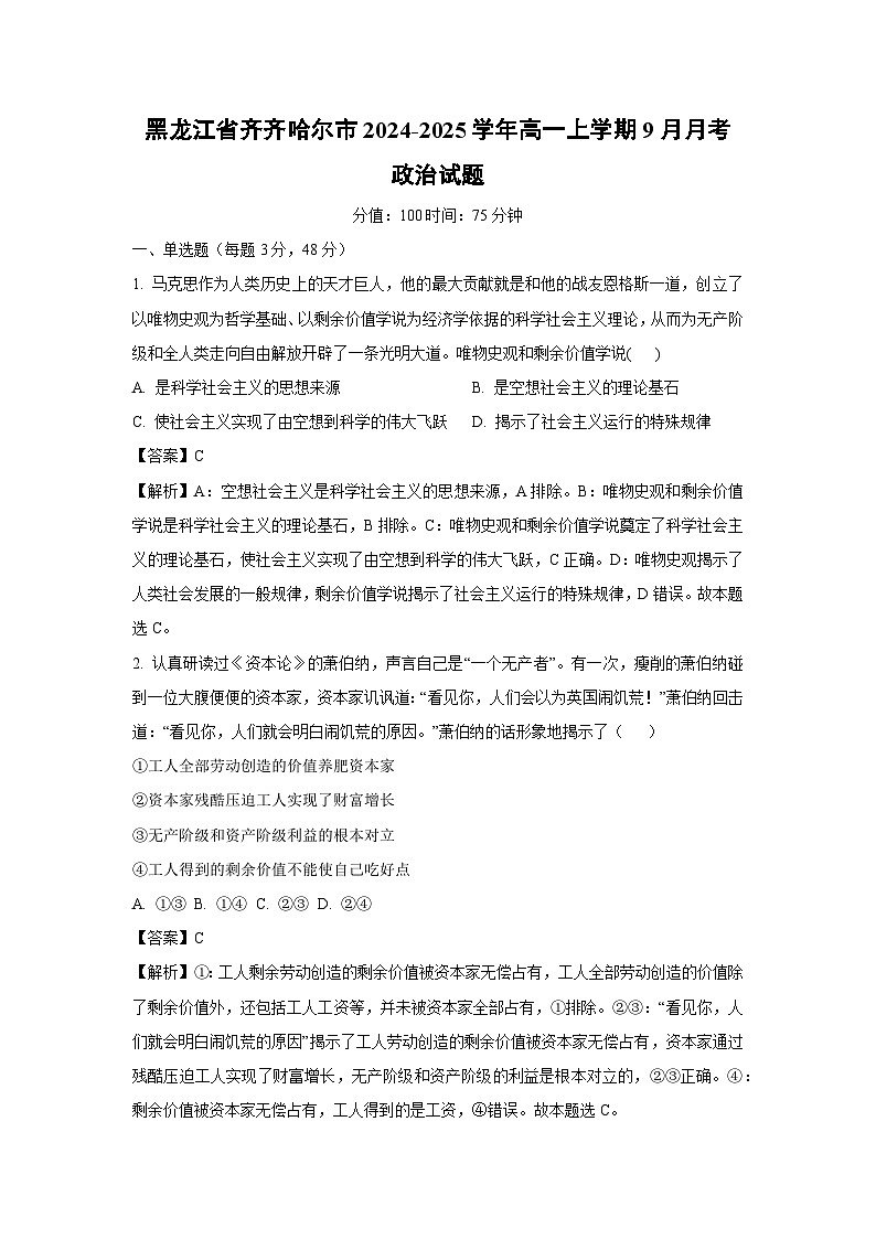 [政治]黑龙江省齐齐哈尔市2024-2025学年高一上学期9月月考试题(解析版)第1页