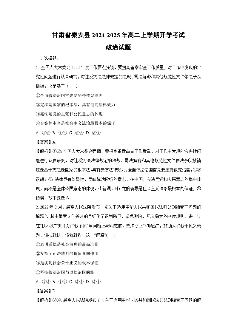 [政治]甘肃省秦安县2024-2025年高二上学期开学考试试题(解析版)01