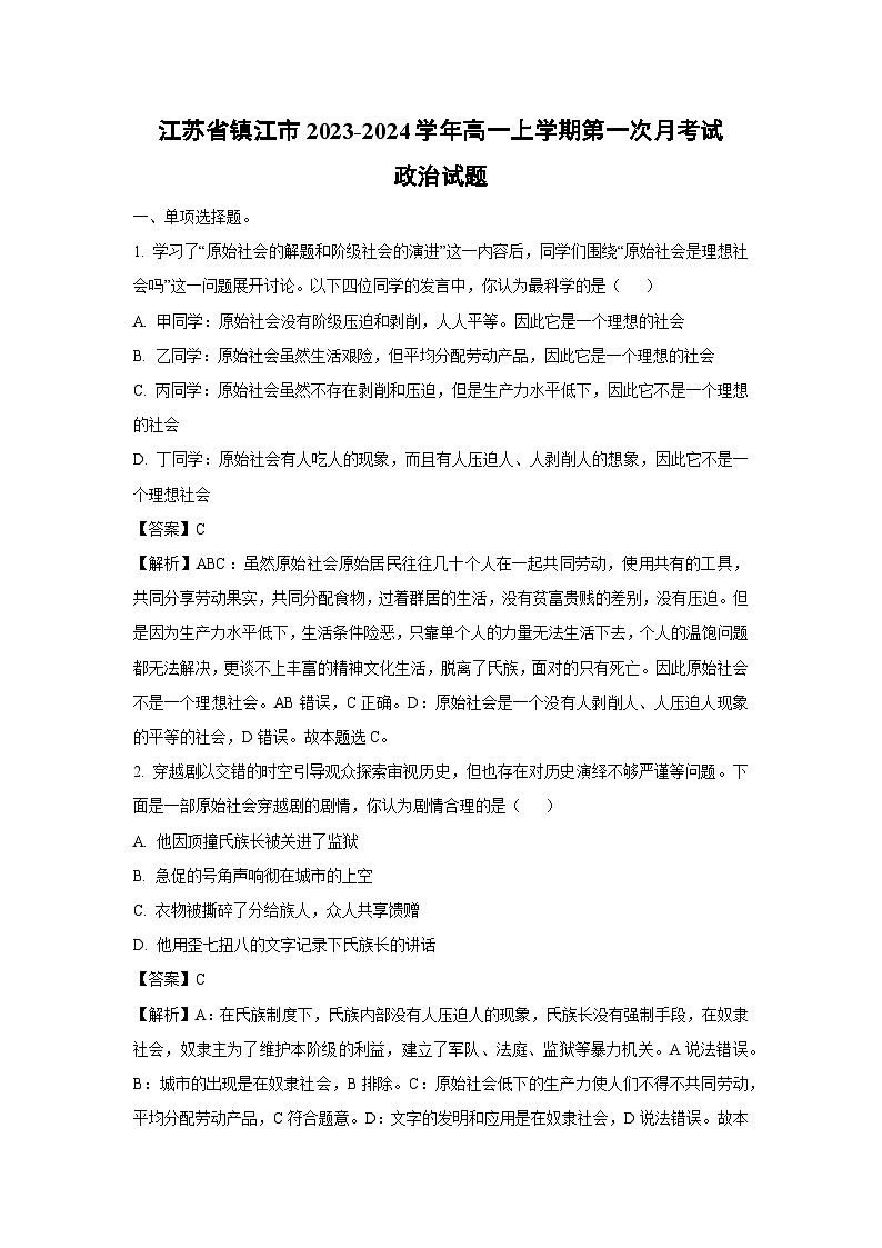 [政治]江苏省镇江市2023-2024学年高一上学期第一次月考试试题(解析版)第1页