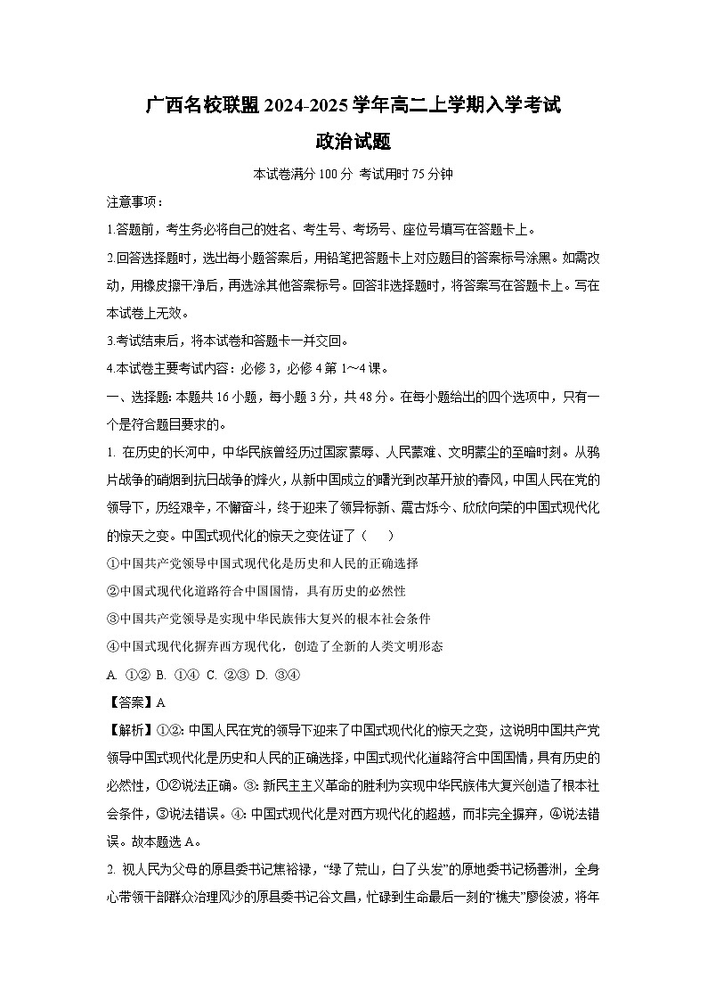[政治]广西名校联盟2024-2025学年高二上学期入学考试试题(解析版)01